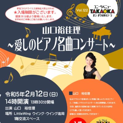 ユニークベニューTAKAOKA Vol.122 山口裕佳理 ～愛しのピアノ名曲コンサート～