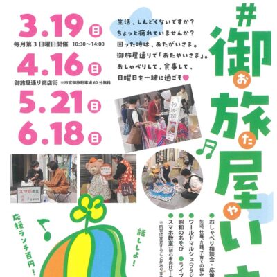 #御旅屋いさま。(6/18)【毎月第3日曜日開催】