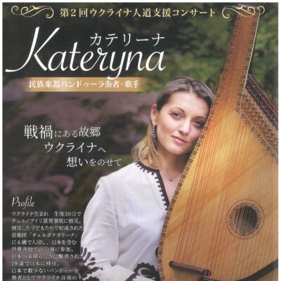 第2回ウクライナ人道支援コンサート カテリーナ(民族楽器バンドゥーラ奏者･歌手)
