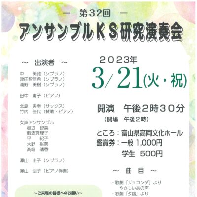 第32回アンサンブルKS研究演奏会