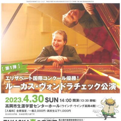 TAKAOKA春の音楽祭2023 第1弾 ルーカス･ヴォンドラチェック公演