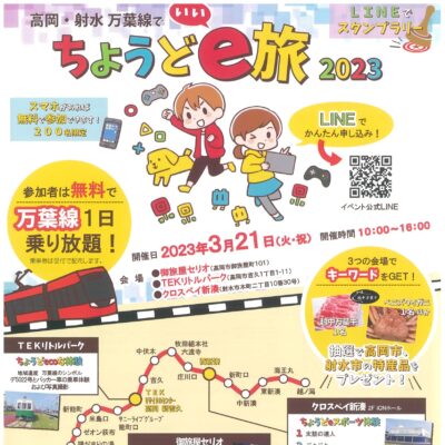 高岡･射水 万葉線で ちょうどe旅 2023