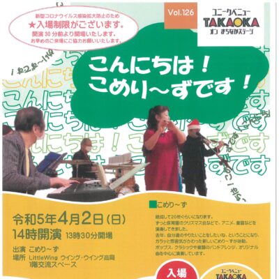ユニークベニューTAKAOKA Vol.126 こんにちは! こめり～ず です!
