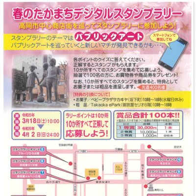 春のたかまち デジタルスタンプラリー