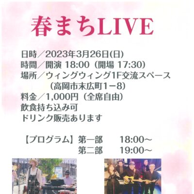 春まちLIVE