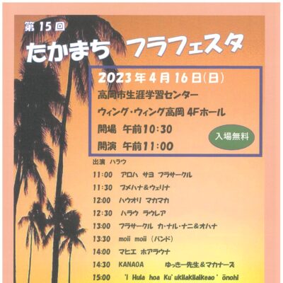 第15回たかまちフラフェスタ