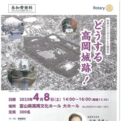 利長公シンポジウムⅡ講演会 「どうする高岡城跡!」