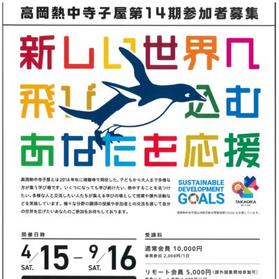 第14期 高岡熱中寺子屋 (全8回、課外授業1回･コラボ授業1回含む)