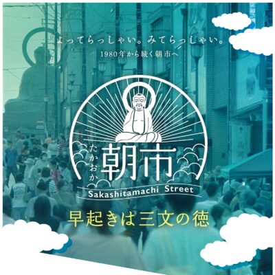 第43回たかおか朝市【4～10月 第2･4日曜開催】
