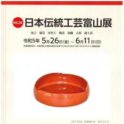 第62回日本伝統工芸富山展