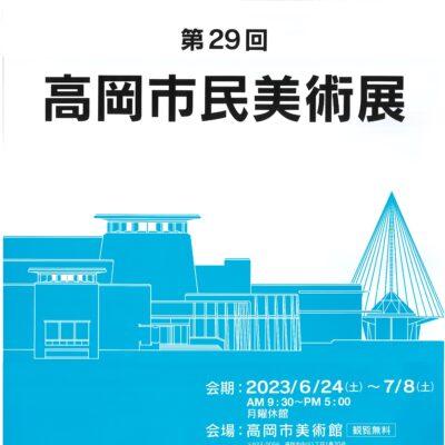 第29回高岡市民美術展