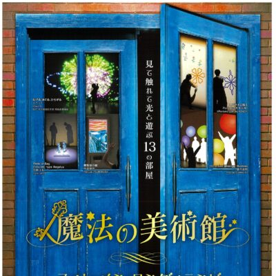 魔法の美術館 アート･イン･ワンダーランド ～見て触れて光と遊ぶ13の部屋～