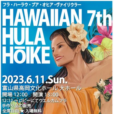 フラ･ハーラウ･プア･オヒア･ヴァイリウラー HAWAIIAN 7th HULA HōIKE