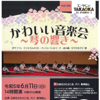 ユニークベニューTAKAOKA Vol.134 かわいい音楽会 ～琴の響き～