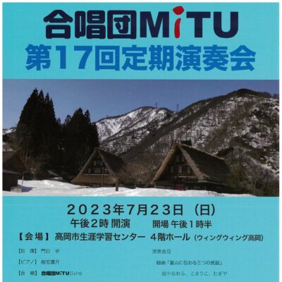 合唱団ＭiTU 第17回定期演奏会