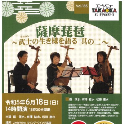 ユニークベニューTAKAOKA Vol.135 薩摩琵琶 ～武士の生き様を語る 其の二～