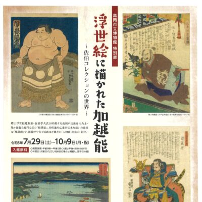 特別展「浮世絵に描かれた加越能 ～佐伯コレクションの世界～」