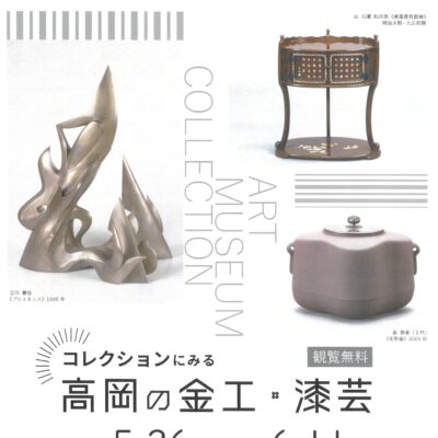 コレクションにみる 高岡の金工･漆芸