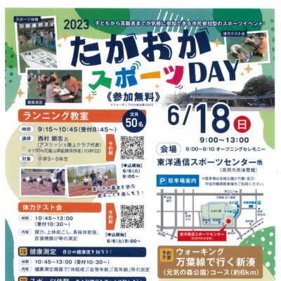 2023たかおかスポーツDAY