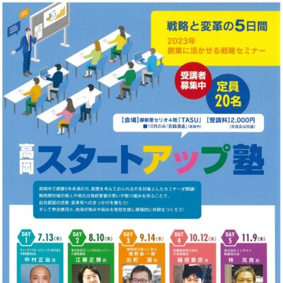 高岡スタートアップ塾(全5回開催/申込必要)