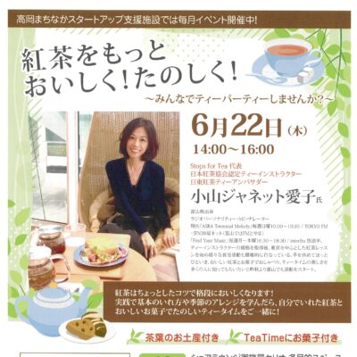 TASUイベント『紅茶をもっとおいしく! たのしく!』(6/22)