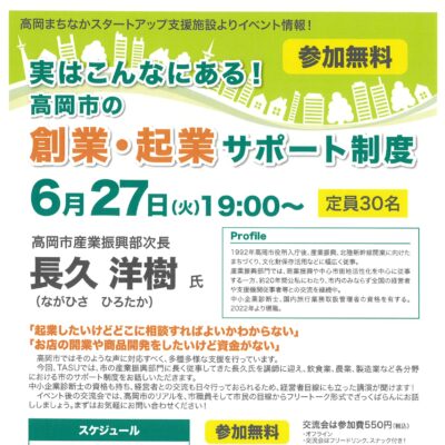 TASUイベント『実はこんなにある! 高岡市の創業･起業サポート制度』(6/27)
