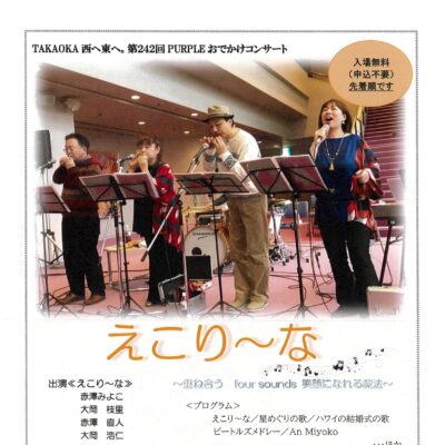 第242回おでかけサロンコンサート「えこり～な」～重ね合う four sounds 笑顔になれる魔法～