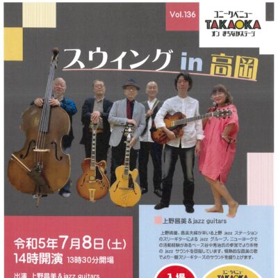 ユニークベニューTAKAOKA Vol.136 スウィング in 高岡
