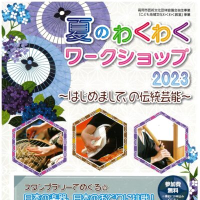 夏のわくわくワークショップ2023 日本の楽器、日本のおどりに挑戦!①【受付終了】