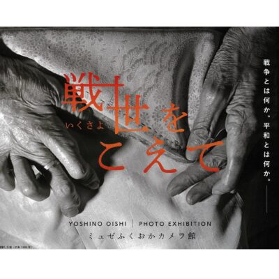 大石芳野 写真展「戦世をこえて」