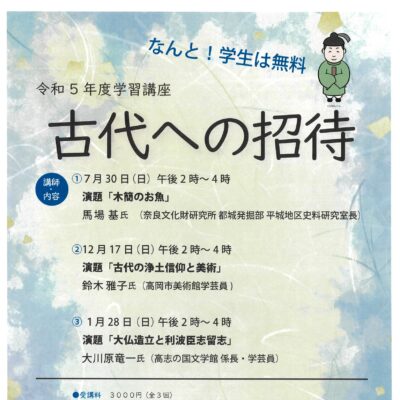 高岡市万葉歴史館 令和5年度学習講座 古代への招待(全3回)