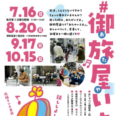 #御旅屋いさま。(10/15)【毎月第3日曜日開催】