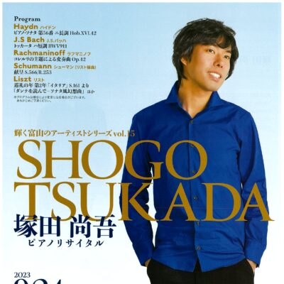 輝く富山のアーティストシリーズvol.15 塚田尚吾ピアノリサイタル