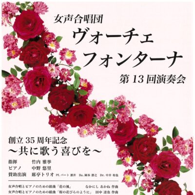 女声合唱団 ヴォーチェ･フォンターナ 第13回演奏会