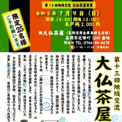 第十三回地域交流 大仏茶屋寄席『講談の会』