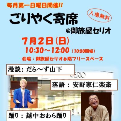ごりやく寄席@御旅屋セリオ(7/2) 【出演順が異なっています】