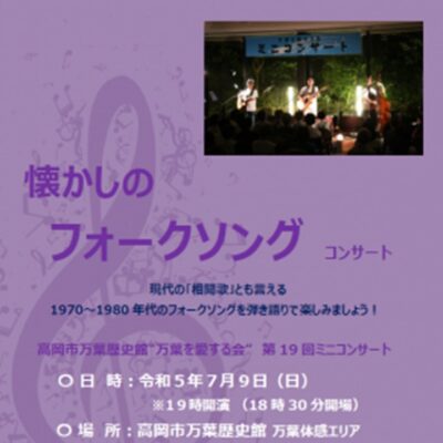 “万葉を愛する会” 第19回ミニコンサート 「懐かしのフォークソングコンサート」