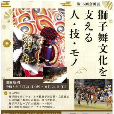 第35回企画展『獅子舞文化を支える 人･技･モノ』