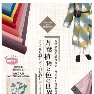 秋の特別企画展「万葉植物と色の世界」
