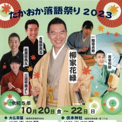 たかおか落語まつり2023 【全5席】