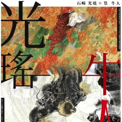 ヘテロジニアスな世界 光瑤×牛人