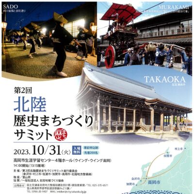 第2回北陸歴史まちづくりサミット