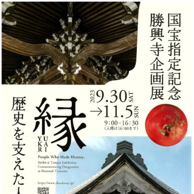 国宝指定記念 勝興寺企画展「縁(ゆかり)　歴史を支えた人々」　