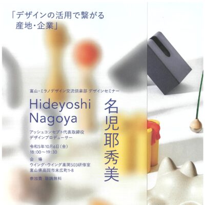富山･ミラノデザイン交流倶楽部 デザインセミナー「デザインの活用でつながる産地･企業」