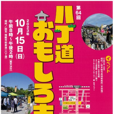 第64回八丁道おもしろ市