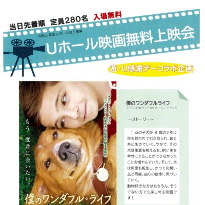 Uホール映画無料上映会 『僕のワンダフルライフ』