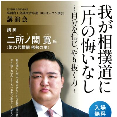 高岡商工会議所青年部 講演会 “我が相撲道に一片の悔いなし”