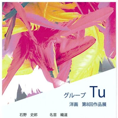 グループ Tu 第8回作品展