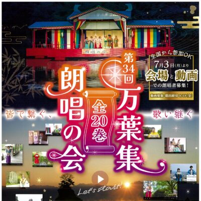 第43回高岡万葉まつり 第34回万葉集全20巻朗唱の会