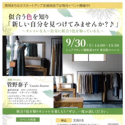 TASUイベント 似合う色を知り「新しい自分を見つけてみませんか?♪」(9/30)